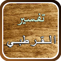 تفسير القرآن للقرطبي