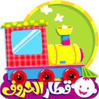 قطار الحروف