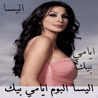 اغاني اليسا ايامي بيك بدون نت