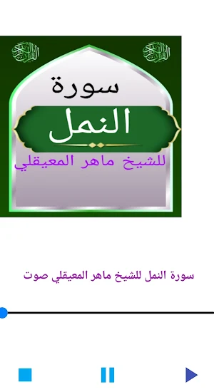 سورة النمل للشيخ المعيقلي Screenshot 0