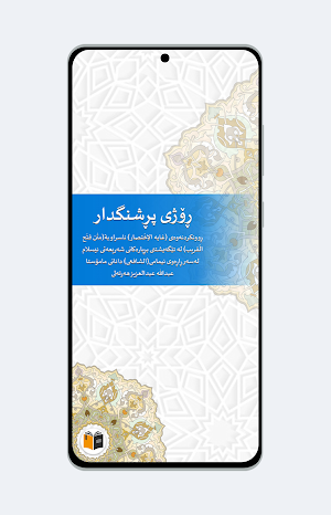 ڕۆژی پڕشنگدار - فتح القریب Screenshot 0