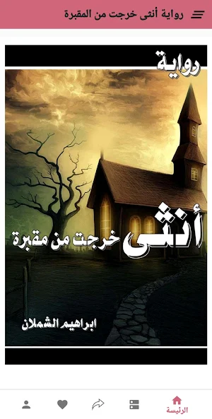 رواية أنثى خرجت من المقبرة Screenshot 0
