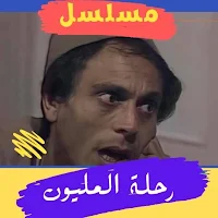 مسلسل رحلة المليون- محمد صبحي