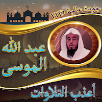 أعذب تلاوات عبد الله الموسى بد