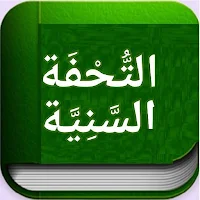 التحفة السنية بشرح الآجرومية