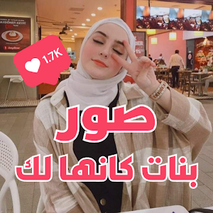 صور بنات كانها لك Screenshot 0