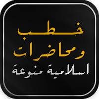 خطب اسلامية