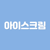 초성퀴즈 - 아이스크림 편 !