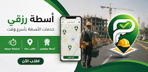 اسطة رزقي العراق Screenshot 0