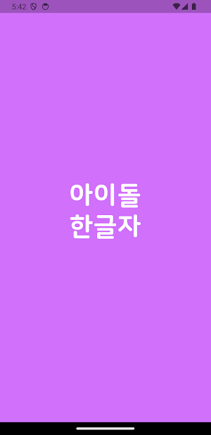 초성퀴즈 한글자 - 아이돌 멤버 이름 테스트 ! Screenshot 2