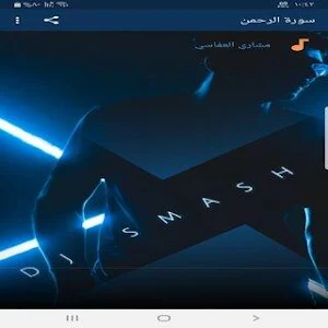 سورة الرحمن Screenshot 0