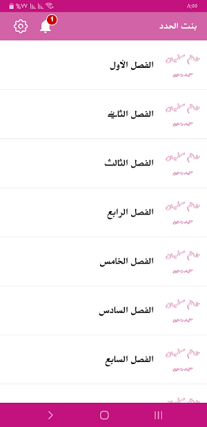 رواية بنت الحداد Screenshot 2