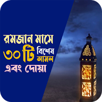 রমজান মাসের বিশেষ আমল ও ফজিলত