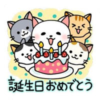 お誕生日おめでとう