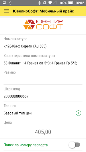 ЮвелирСофт: Мобильный прайс Screenshot 0