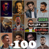 100 اغاني عربية بدون نت 2024