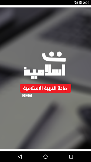 BEM | التربية الاسلامية Screenshot 1