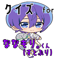 クイズ for ななもり。（すとぷり）ゲームアプリ