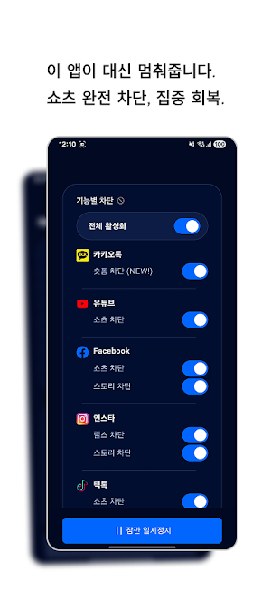 StopShorts - 숏폼, 쇼츠, 릴스 멈춰!! Screenshot 1