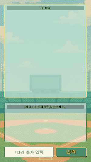 레트로 숫자 야구 온라인 Screenshot 2