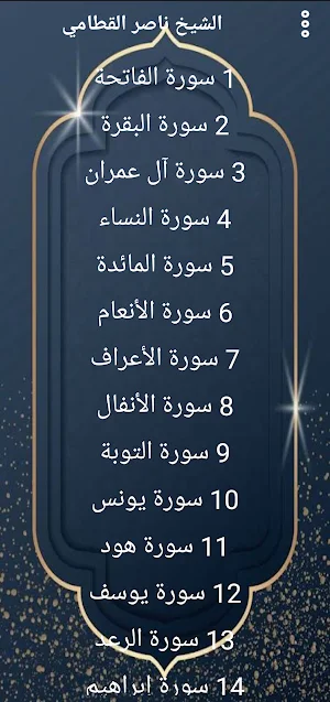 مصحف الشيخ القطامي بدون نت. Screenshot 0