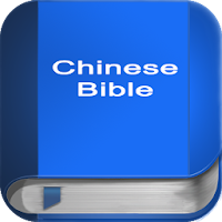聖 經   繁體中文和合本 China Bible