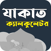 Zakat Calculator - যাকাত হিসাব
