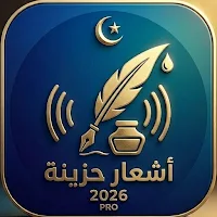 اشعار حزينة  وخواطر2026 بدونت