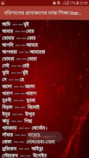 বরিশালের গ্রামাঞ্চলের ভাষা শিক্ষা।barisaler basha Screenshot 2