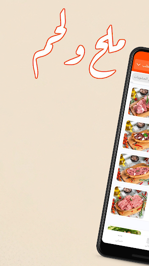ملح ولحم | Salt and meat Screenshot 1