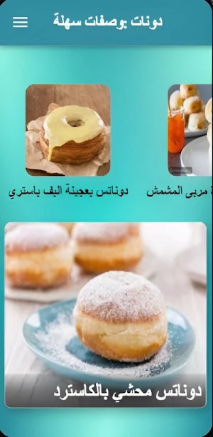 دونات: وصفات سهلة Screenshot 0