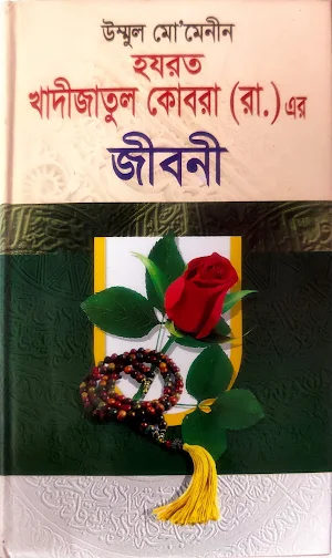 খাদীজাতুল কোবরা (রা.) জীবনী Screenshot 0