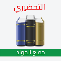 التحضيري _ جميع المواد
