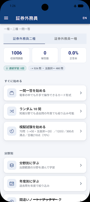 証券外務員 試験対策 Screenshot 0