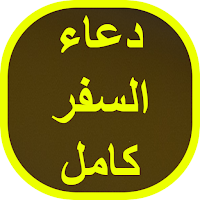 دعاء السفر كامل