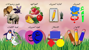 تعليم الحروف العربية والالوان والكلمات Screenshot 0