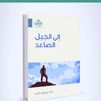 كتاب إلى الجيل الصاعد