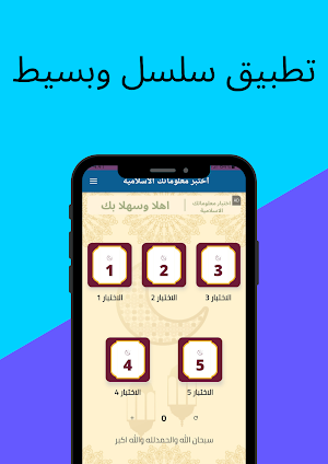 أسئلة دينية : اختبر معلوماتك Screenshot 1