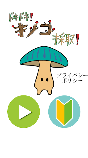 ドキドキ！キノコ採取！ Screenshot 0