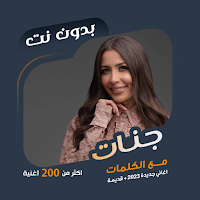 اغاني جنات بدون نت | كلمات