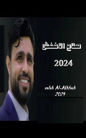 جديد صلاح الاخفش بدون نت 2024 Screenshot 0