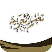 تعلم العربية
