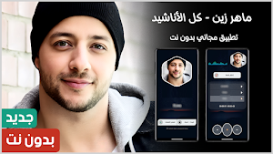 اناشيد ماهر زين 2025 بدون نت Screenshot 0