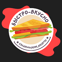 БЫСТРО-ВКУСНО