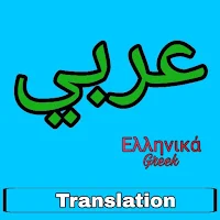 Arabic to Greek Translator
