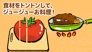 親子で料理！キッチントントン(楽しくおままごと) Screenshot 1