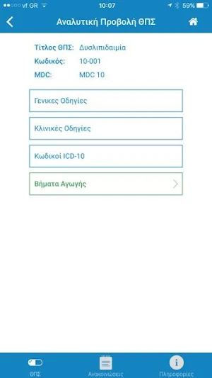 Θεραπευτικά Πρωτόκολλα Screenshot 2