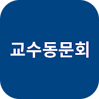 교수동문회