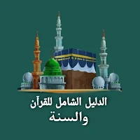 الدليل الشامل للقرآن والسنة