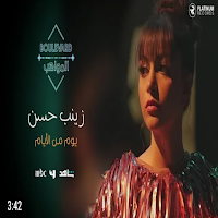 اغنية يوم من الايام زينب حسن